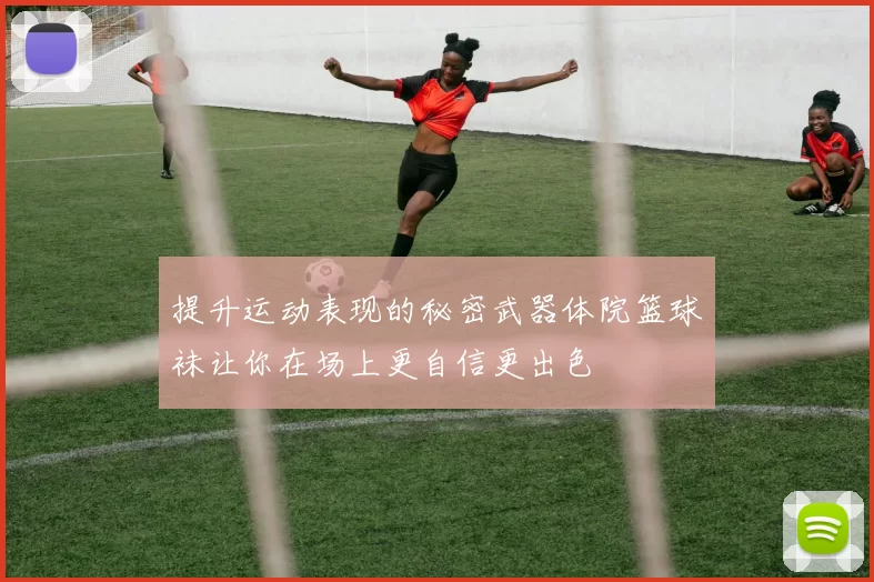 提升运动表现的秘密武器体院篮球袜让你在场上更自信更出色